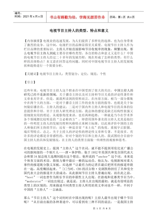 《电视节目主持人的类型、特点和意义》(毛丹丹)
