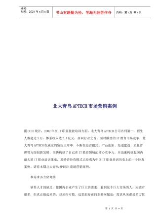 北大青鸟APTECH市场营销案例解析