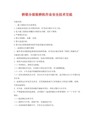 《管理资料-技术交底》之桥梁分部架桥机作业安全技术交底 