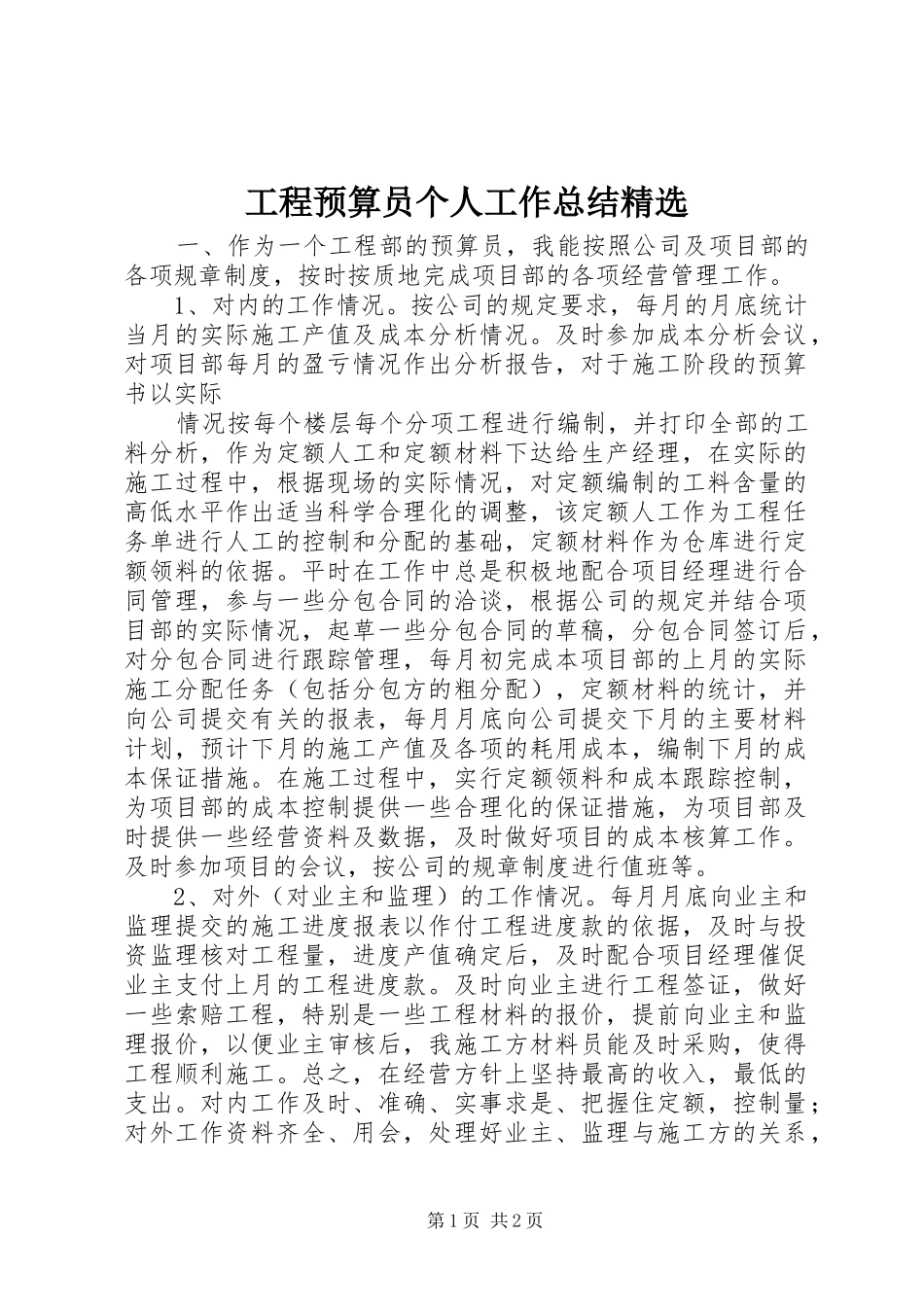 工程预算员个人工作总结精选_第1页