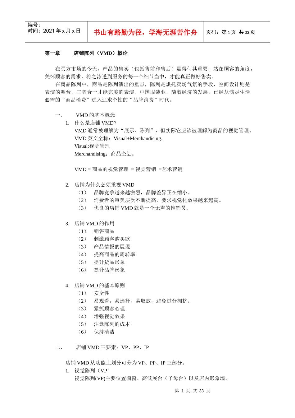 店面陈列技巧图解（DOC31页）_第1页