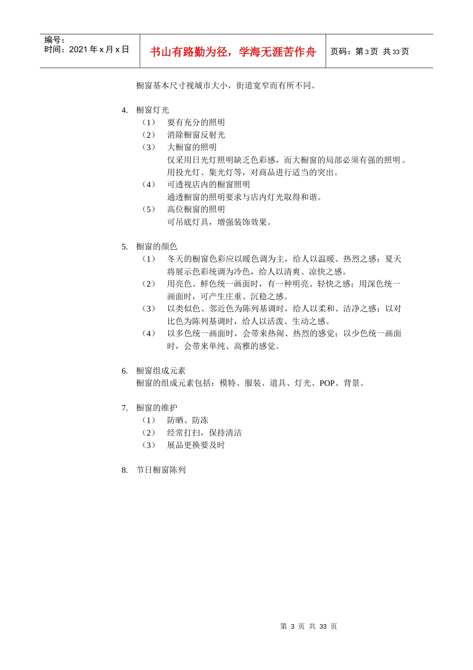 店面陈列技巧图解（DOC31页）_第3页