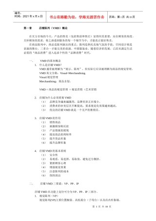 店面陈列技巧图解（DOC31页）