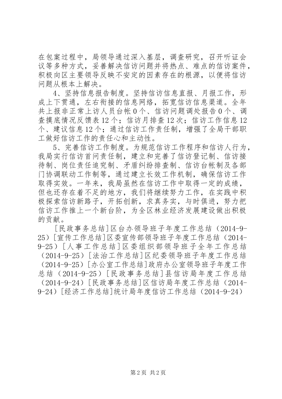 区林业局年度信访工作总结_第2页