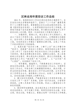 区林业局年度信访工作总结