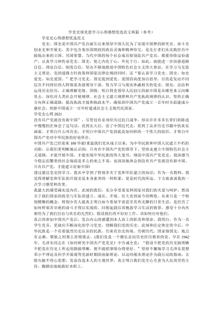 学党史颂党恩学习心得感想优选范文两篇 