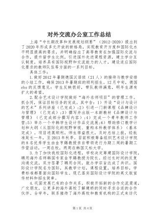 对外交流办公室工作总结
