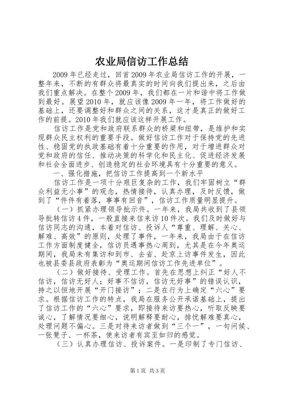 农业局信访工作总结_第1页