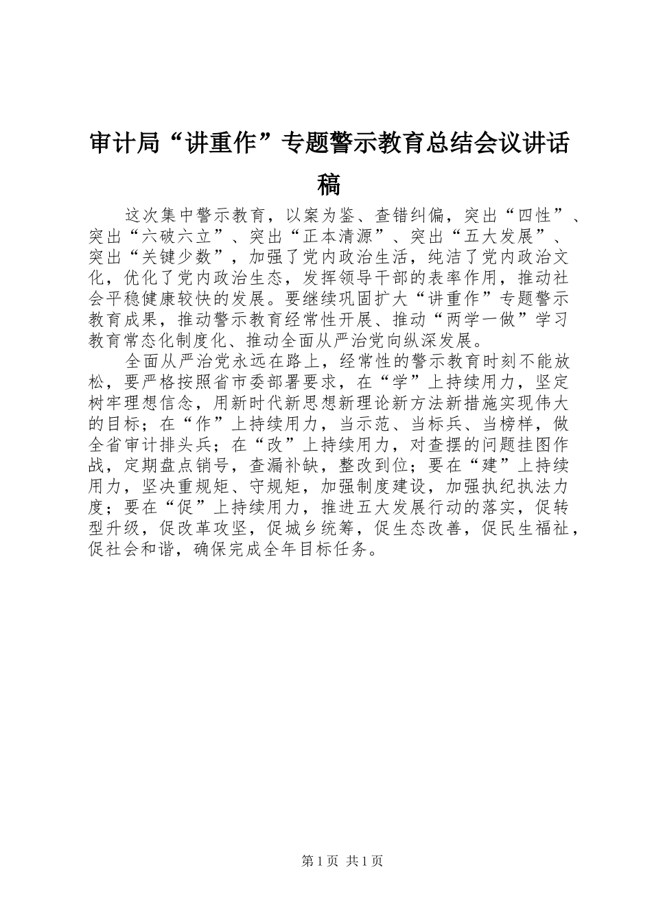 审计局“讲重作”专题警示教育总结会议讲话稿_第1页