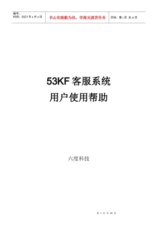 53kf客服系统使用手册