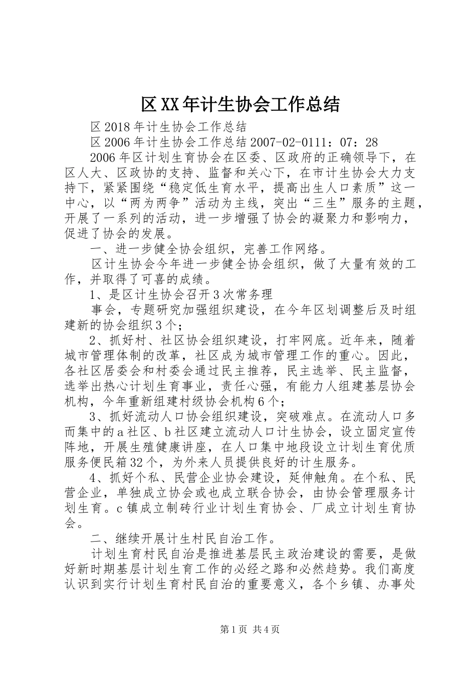 区XX年计生协会工作总结_第1页