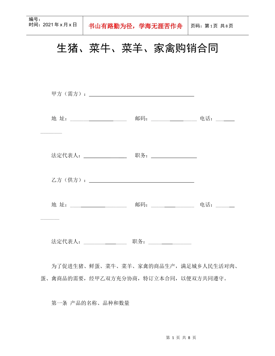 家禽购销合同范本_第1页