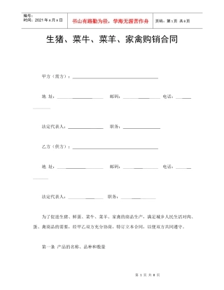 家禽购销合同范本