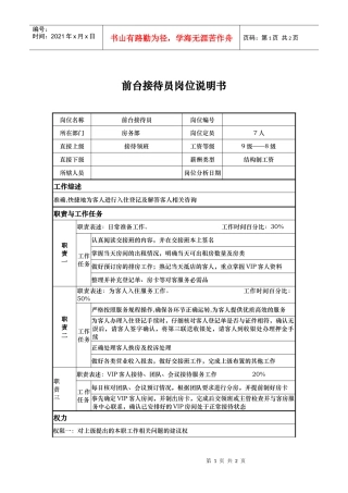 前台接待员岗位说明书