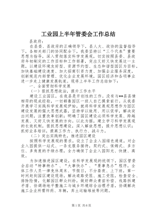 工业园上半年管委会工作总结