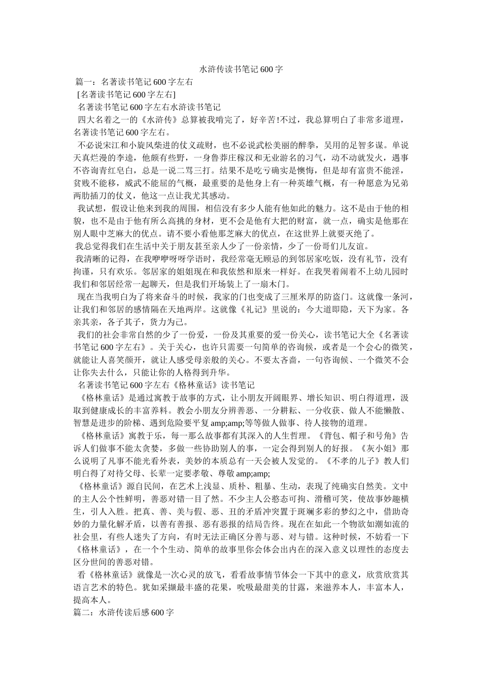 水浒传读书笔记600字 _第1页