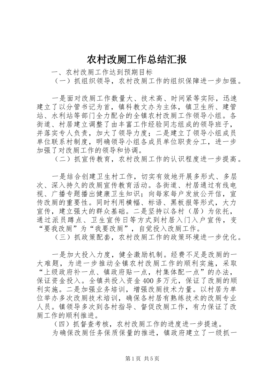 农村改厕工作总结汇报_第1页