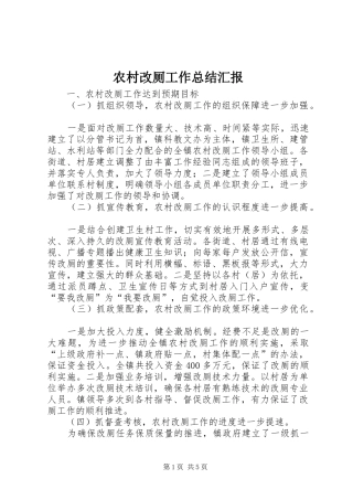 农村改厕工作总结汇报