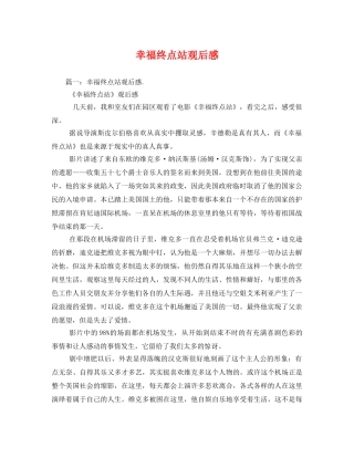 幸福终点站观后感3 