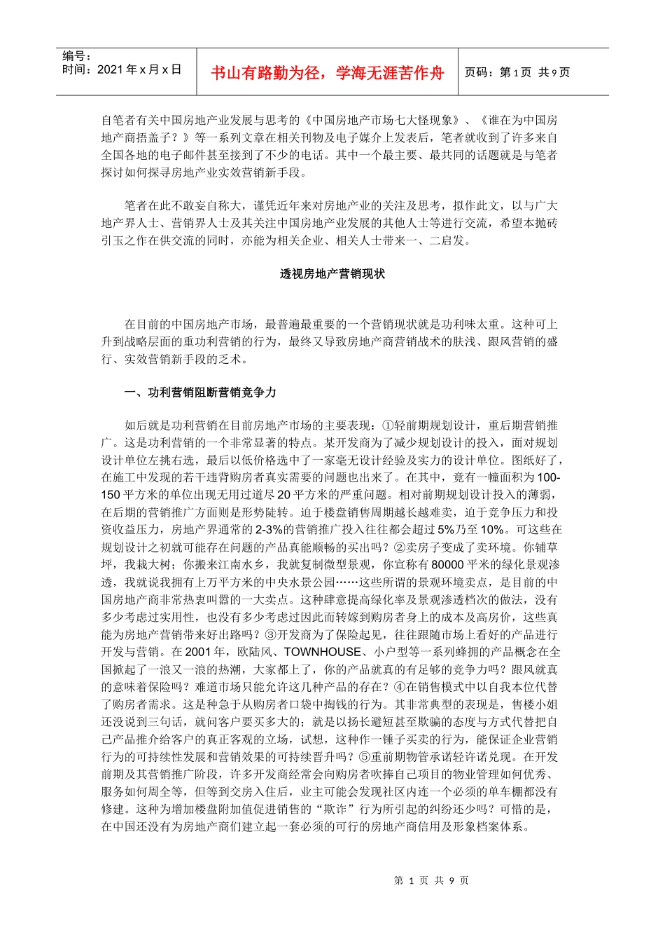 中国房地产营销透析_第1页