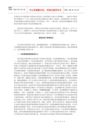 中国房地产营销透析