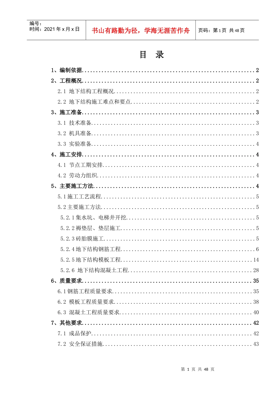 地下结构施工方案_第1页