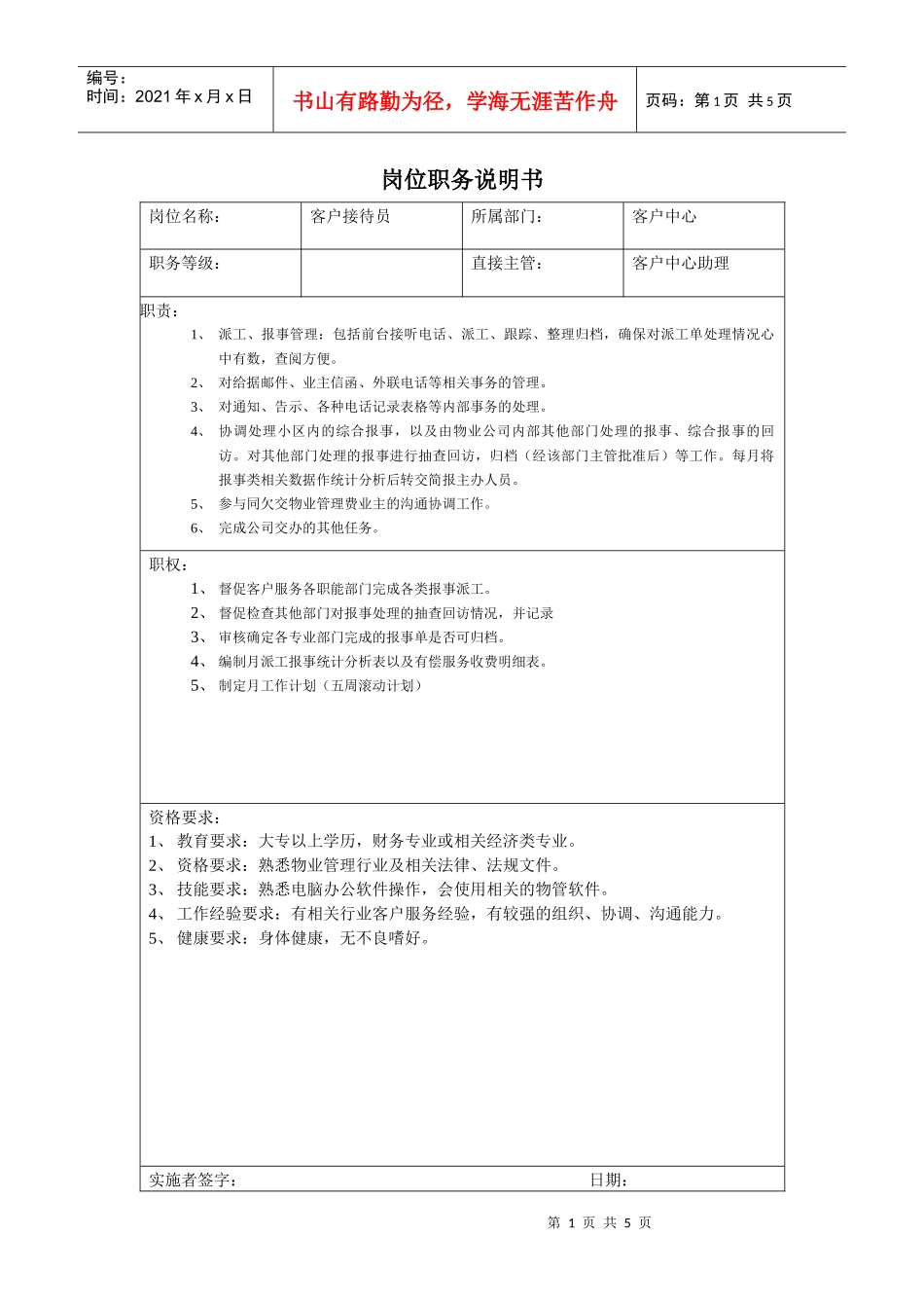 客户中心人员岗位职务说明书_第1页