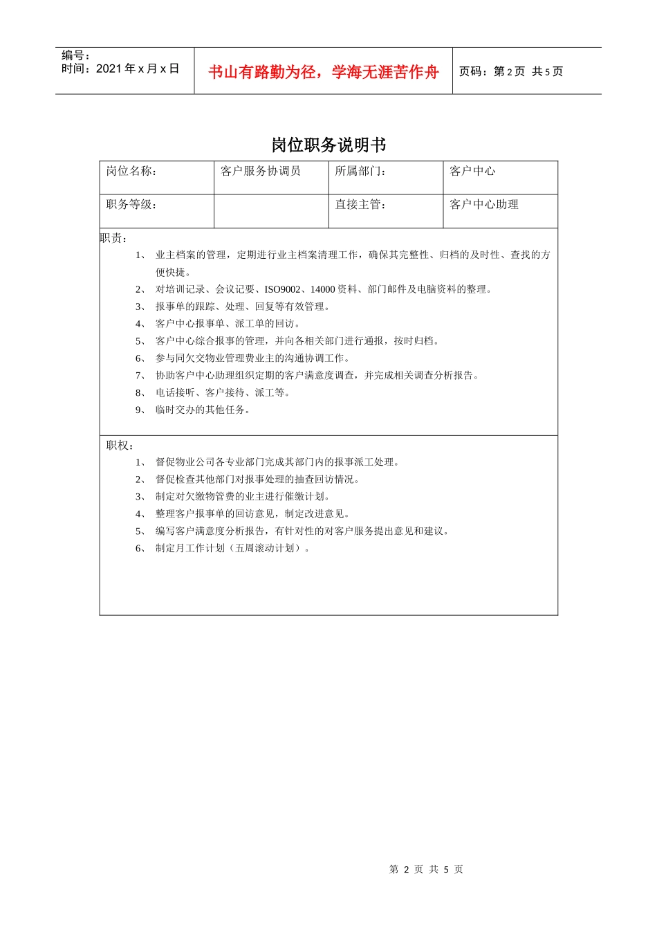 客户中心人员岗位职务说明书_第2页