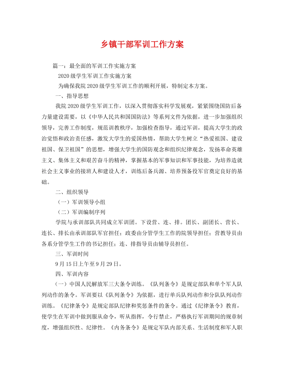 乡镇干部军训工作方案 _第1页