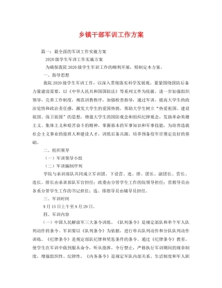 乡镇干部军训工作方案 