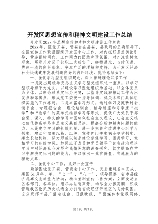 开发区思想宣传和精神文明建设工作总结