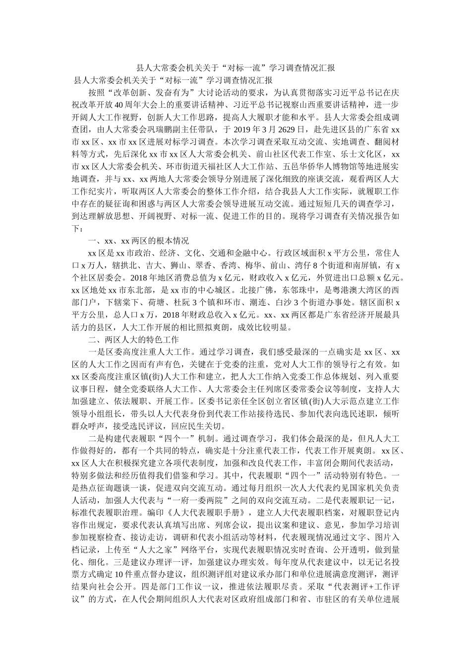 县人大常委会机关关于“对标一流”学习考察情况汇报 _第1页