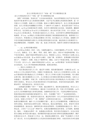 县人大常委会机关关于“对标一流”学习考察情况汇报 