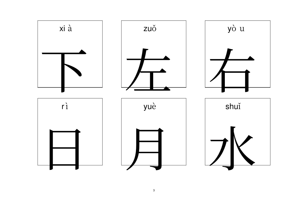 幼儿园识字认字500个(打印版)_第3页