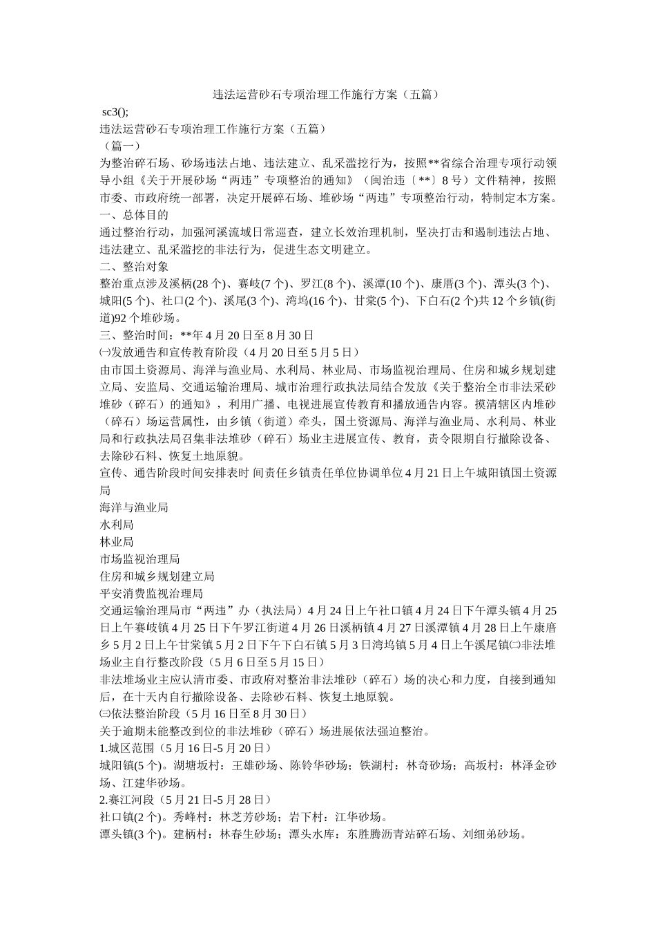 违法经营砂石专项治理工作实施方案（五篇）参考 _第1页