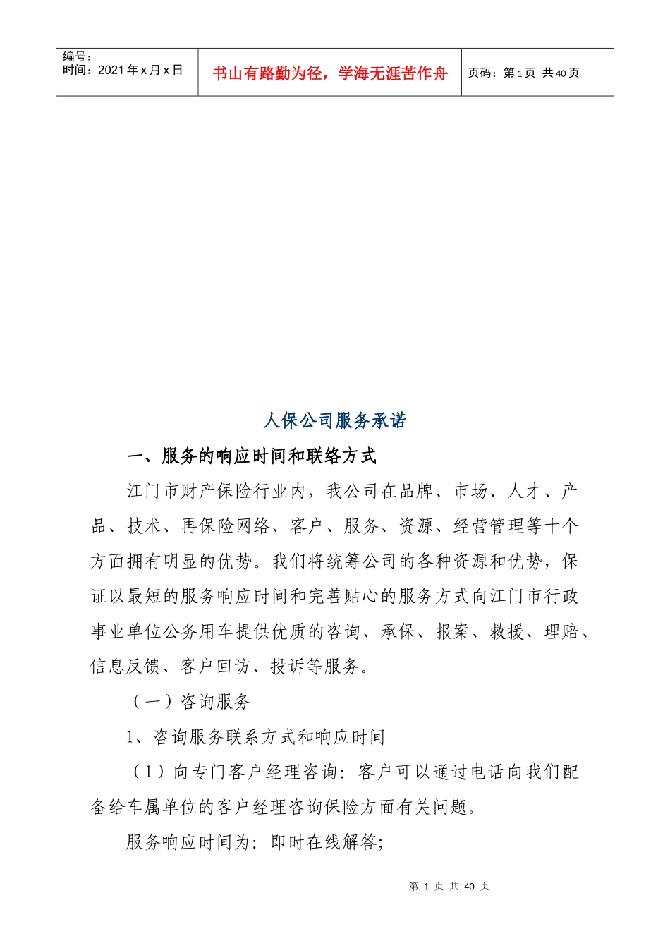 人保公司服务承诺_第1页