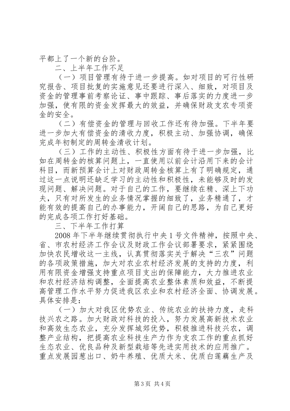 农财科上半年工作总结_第3页