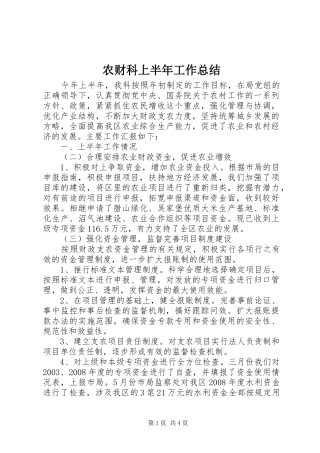 农财科上半年工作总结