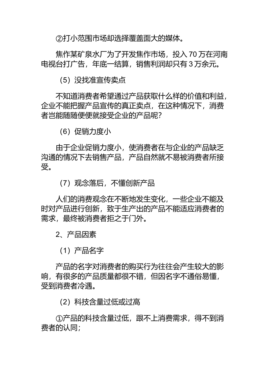 如何销售消费者不易接受的产品_第2页