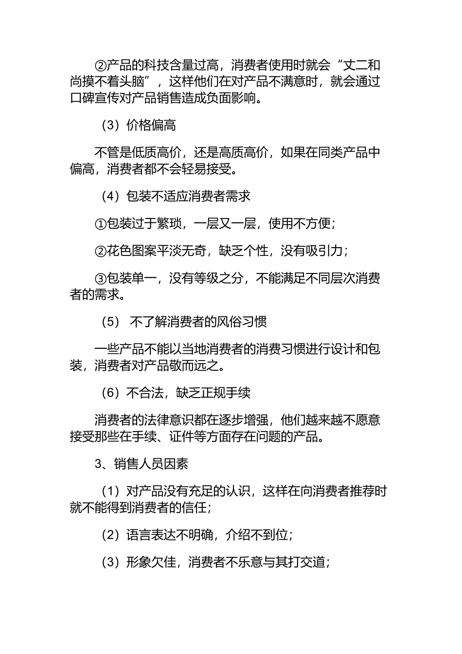如何销售消费者不易接受的产品_第3页