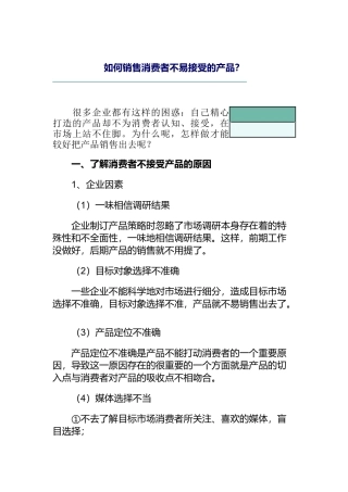 如何销售消费者不易接受的产品