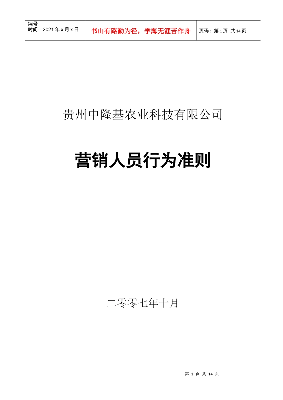 中隆基营销员工行为准则_第1页