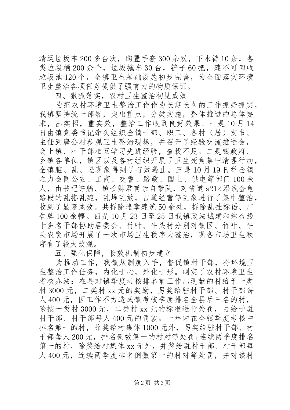 农村环境卫生综合整治工作总结_第2页