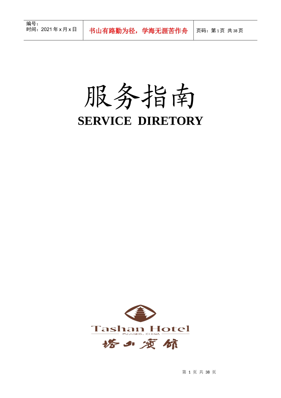 塔山宾馆服务指南--xyj820719_第1页