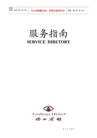 塔山宾馆服务指南--xyj820719