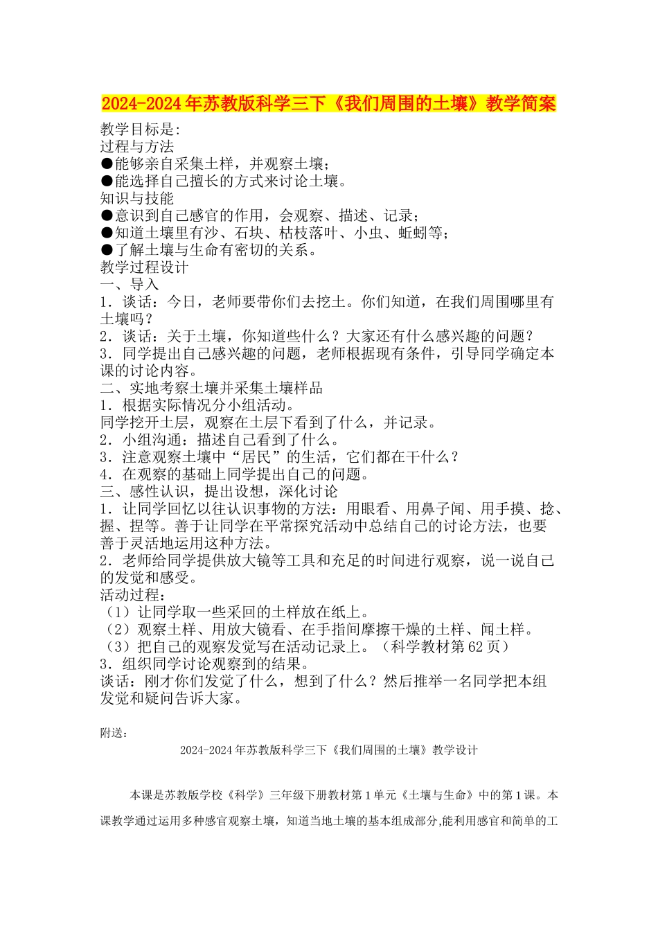 2024-2024年苏教版科学三下《我们周围的土壤》教学简案_第1页