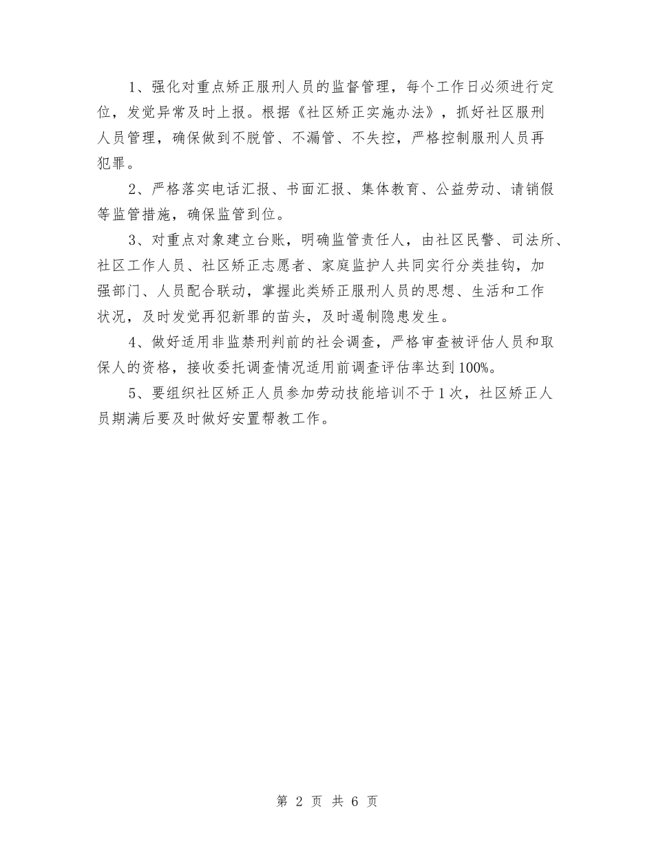 2024年街道办社区矫正工作计划与2024年街道双拥工作计划范文汇编_第2页