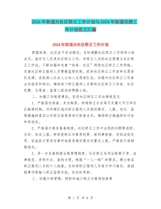 2024年街道办社区矫正工作计划与2024年街道双拥工作计划范文汇编