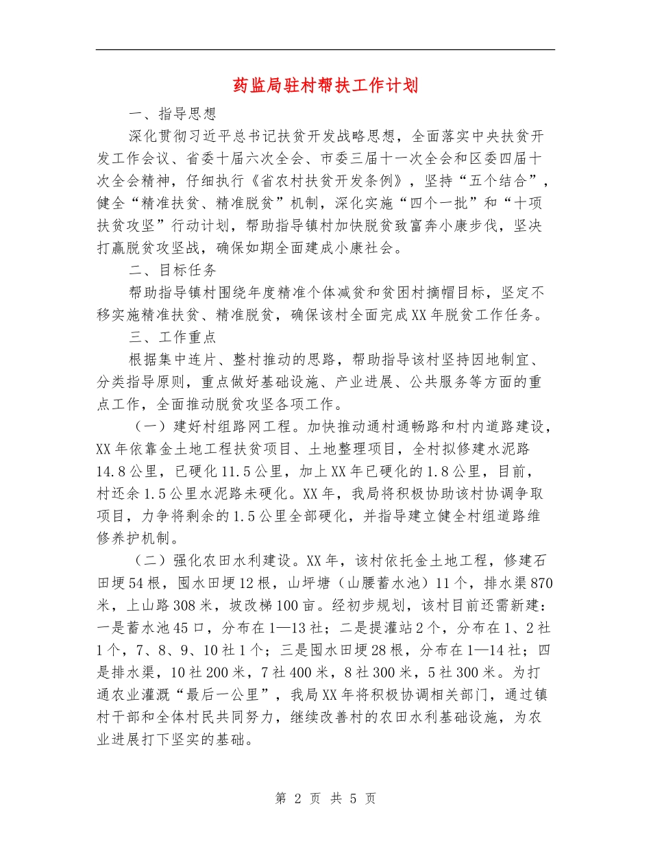药监局驻村帮扶工作计划_第2页