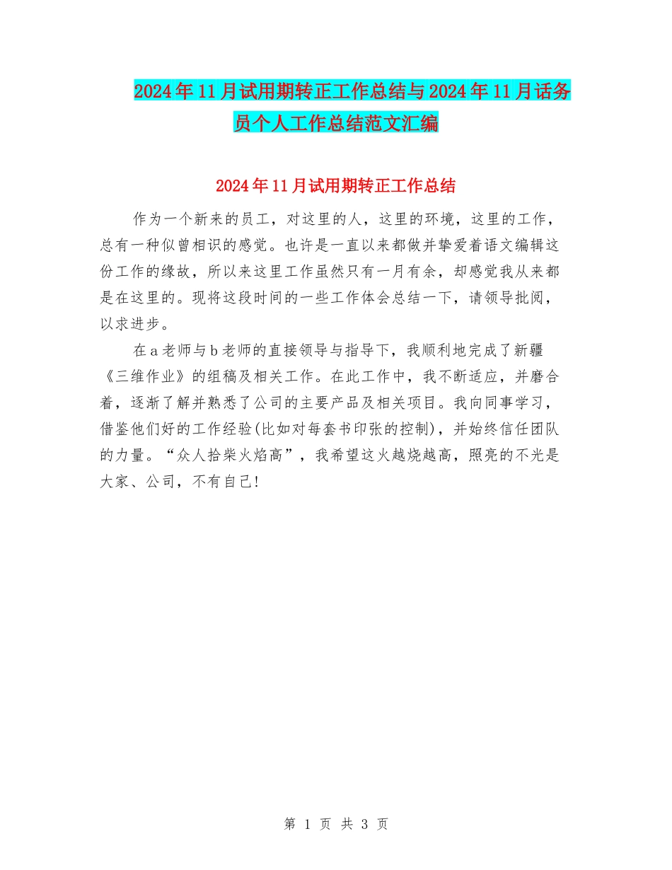 2024年11月试用期转正工作总结与2024年11月话务员个人工作总结范文汇编_第1页
